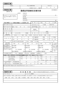 勤務証明書兼状況報告書（PDF:158 KB）