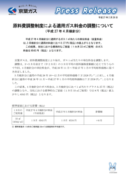 原料費調整制度による適用ガス料金の調整について (平成27年4月検針分)