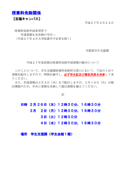 平成27年度前期分授業料免除申請書類の配布について