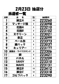 2月23日抽選分