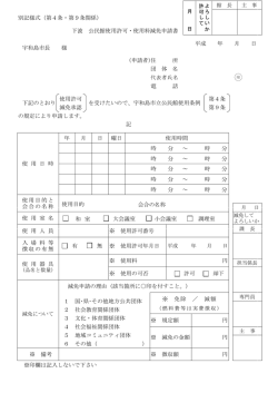 別記様式（第4条・第9条関係） 下波 公民館使用許可・使用料減免申請書