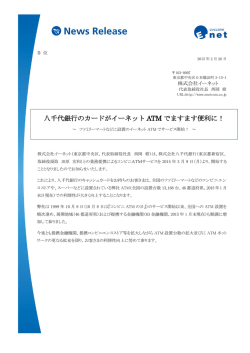 八千代銀行のカードがイーネット ATM でますます便利に！