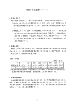 ー 策定の考え 現在の制度を前提と して、 過去の推移等を参考に「今後5