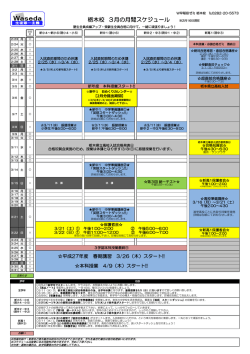 栃木校 3月の月間スケジュール ※2月16日現在