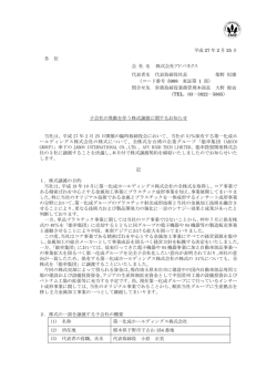 子会社の異動を伴う株式譲渡に関するお知らせ
