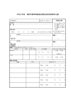 平成27年度 福岡市精神保健福祉嘱託員採用試験申込書 （220kbyte）