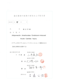 論文審査の結果の要旨および担当者