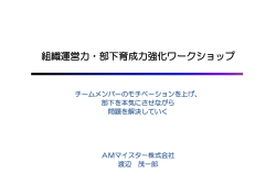 組織運営力・部下育成力強化ワークショップ