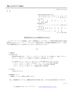 資産運用会社における組織変更のお知らせ  - JAPAN