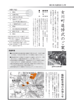 女 川 町 追 悼 式 の ご 案 内 女 川 町 追 悼 式 の ご 案 内