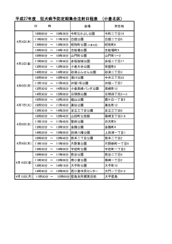 平成27年度 狂犬病予防定期集合注射日程表 (小倉北区)