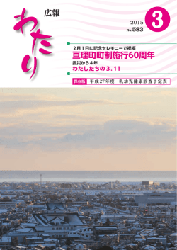 （誕生から60年 朝日を浴びる亘理町） [534KB pdfファイル]
