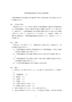 中間貯蔵施設環境安全委員会設置要綱