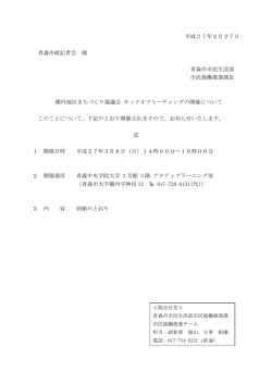 横内地区まちづくり協議会 キックオフミーティングの開催について
