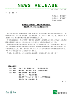 栃木銀行・新生銀行・高根沢町の共同企画 高根沢町PRイベントの開催