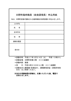 H27日野町臨時職員（給食調理員）申込用紙 ( サイズ：65.44KB)