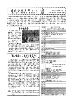 学校だより - 桃山小学校