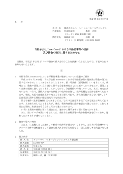 当社子会社Interfaceにおける不動産事業の進捗及び資金の借入