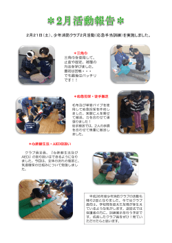 2月21日（土）、少年消防クラブ2月活動（応急手当訓練）を実施しました。