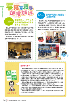 写真で見るかすがい （PDF形式 527.2KB）写真で見るかすがいを