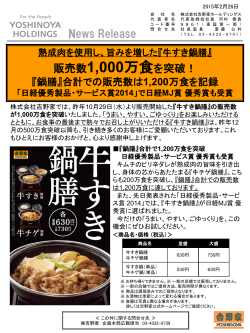 「牛すき鍋膳」販売数1000万食を突破！（PDF：263KB）