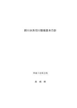 鰐川（五島市） ［PDFファイル／123KB］