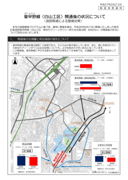 菅早野線（白山工区）開通後の状況について(PDF形式