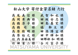 松山大学寄付金芳名録 た行