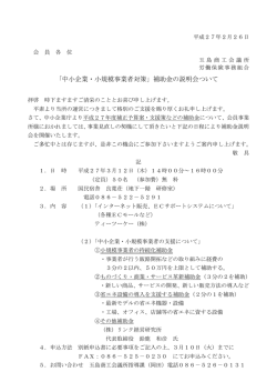 ｢中小企業・小規模事業者対策」補助金の説明会ついて