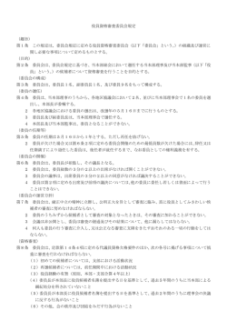 委員会規定に定める役員資格審査委員会 (以下 「委員会」 というã