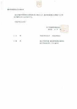選挙管理委員会告示第4号 狛江市選挙管理委員会規程第9条の規定