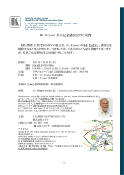 Dr. Kramer 来日記念講演会のご案内