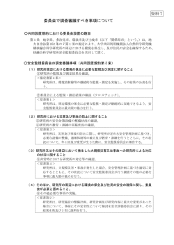 委員会で調査審議すべき事項について（PDF 152KB）