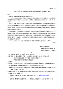 プラスエム創立 15 周年記念「教育情報交換会」開催のご案内