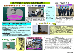 薩摩郡医師会病院看護部長室便り NO31：平成27年1月号