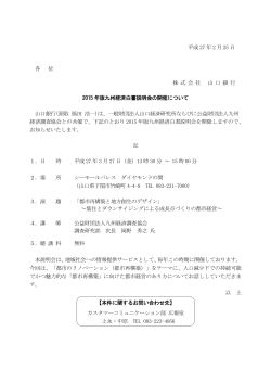 2015年版九州経済白書説明会の開催について（PDF：174KB）