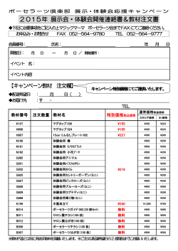 2015年 展示会・体験会開催連絡書＆教材注文書