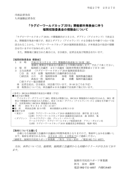 ラグビーワールドカップ2019開催都市発表会の視聴会