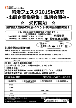 終活フェスタ2015in東京 -出展企業様募集︕説明会開催– 受付開始