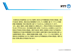 本資料及び本説明会におけるご説明に含まれる予想数値及び将来