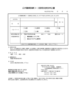 公共職業訓練コース説明会参加申込書