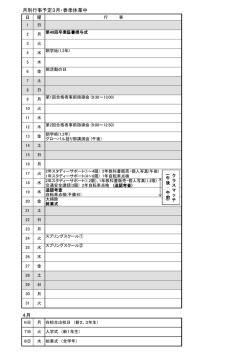 月別行事予定3月・春季休業中 4月