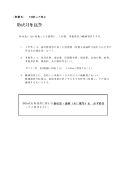 助成対象となる経費（別紙5） （PDF