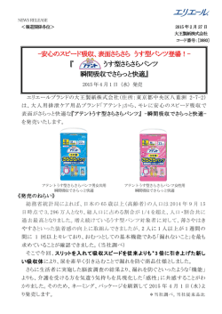 表面さらさら うす型パンツ登場！～（PDF：335KB）