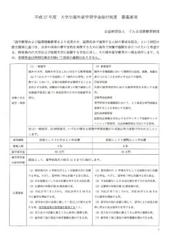 H27大学生海外留学奨学金.募集要項