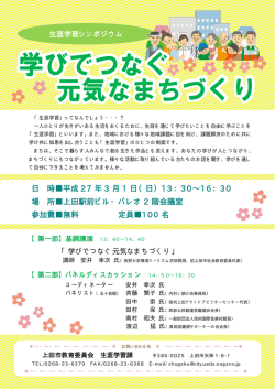 学びでつなぐ元気なまちづくり