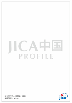 JICA中国PROFILE［2015年2月作成］（PDF/3.14MB）