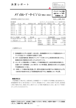 決算レポート（メディカル・データ・ビジョン：東M・3902）