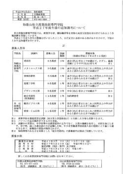 和歌山県立産業技術専門学院 平成2 7年度生徒の追加選考について