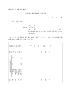 様式第6号（第4条関係） 水道技術管理者設置(変更)届 年 月 日